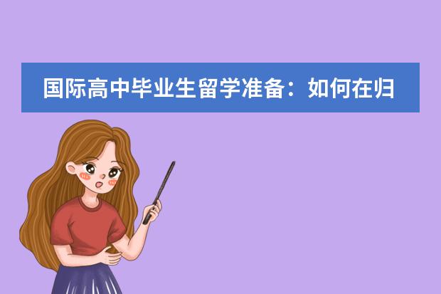 国际高中毕业生留学准备：如何在归国人员中脱颖而出
