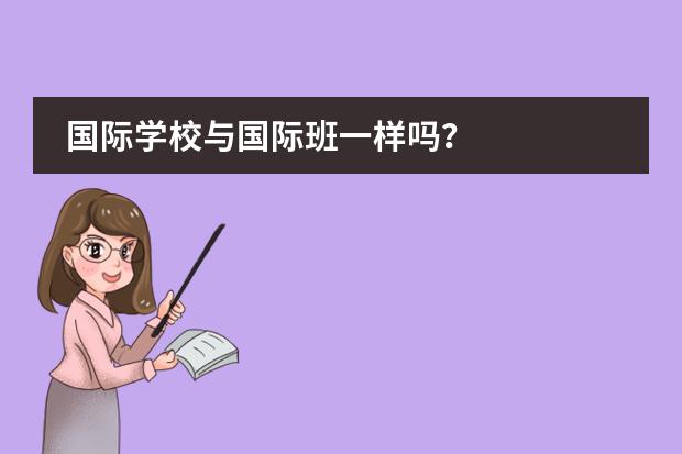 国际学校与国际班一样吗？