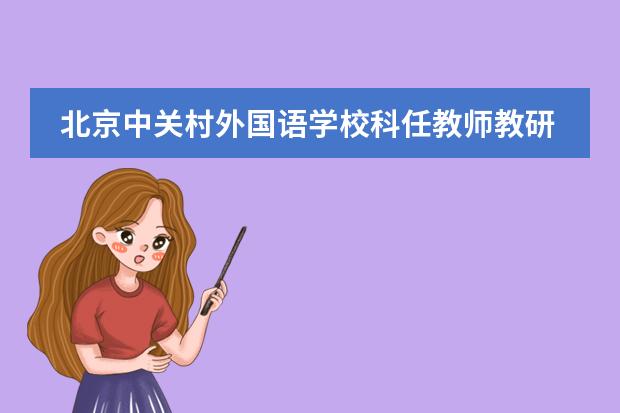 北京中关村外国语学校科任教师教研活动&mdash;傅三老师美术课《色彩滴染》
