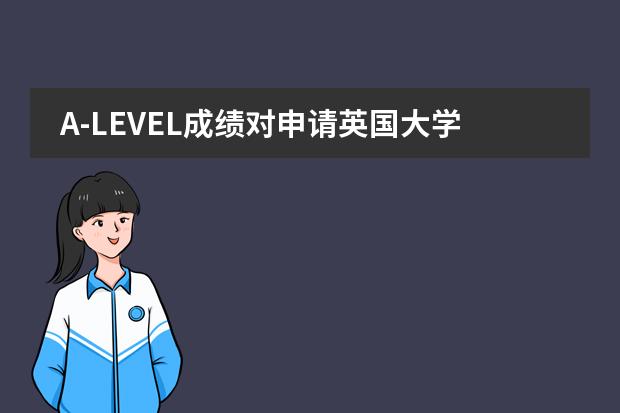 A-LEVEL成绩对申请英国大学的影响