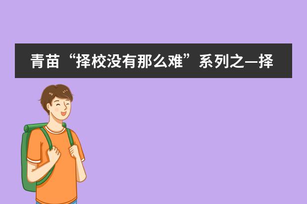 青苗&ldquo;择校没有那么难&rdquo;系列之&mdash;择校就是择人，你还在只看学历、教龄、师生比吗？