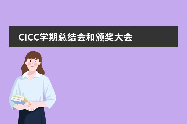 CICC学期总结会和颁奖大会