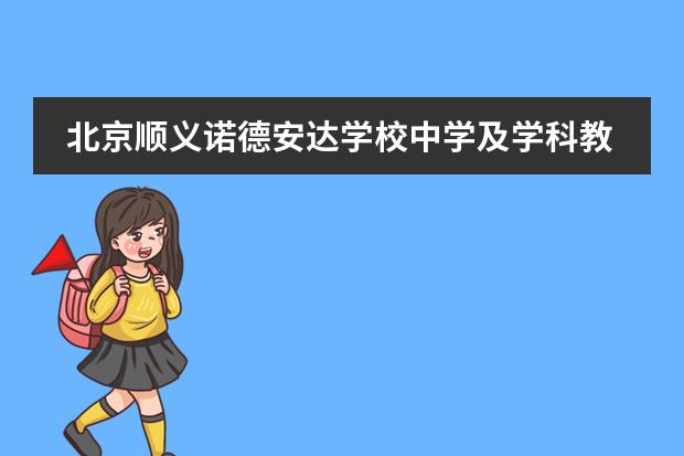 北京顺义诺德安达学校中学及学科教师团队亮相！