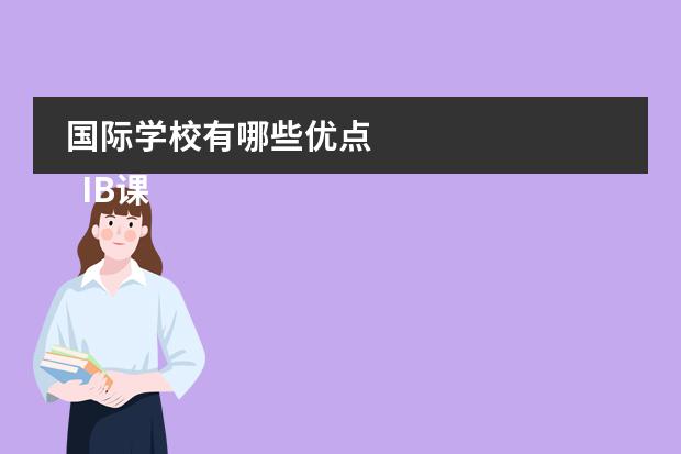 国际学校有哪些优点 
  IB课程
 