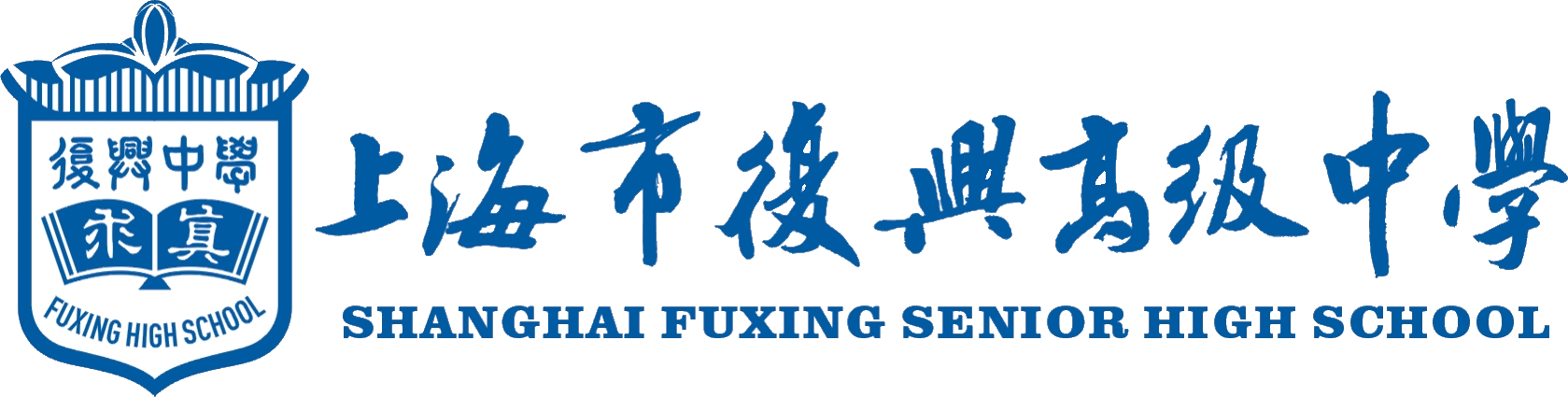 上海市复兴高级中学logo
