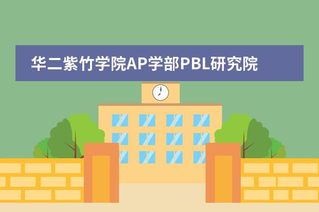 华二紫竹学院AP学部PBL研究院正式成立暨首届WE TALK论坛成功召开
