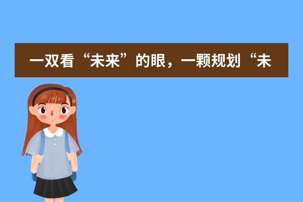一双看&ldquo;未来&rdquo;的眼，一颗规划&ldquo;未来&rdquo;的心 &mdash;&mdash;ACCA代表访问我校