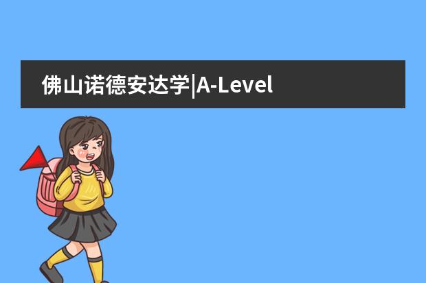 佛山诺德安达学|A-Level 师资首次亮相