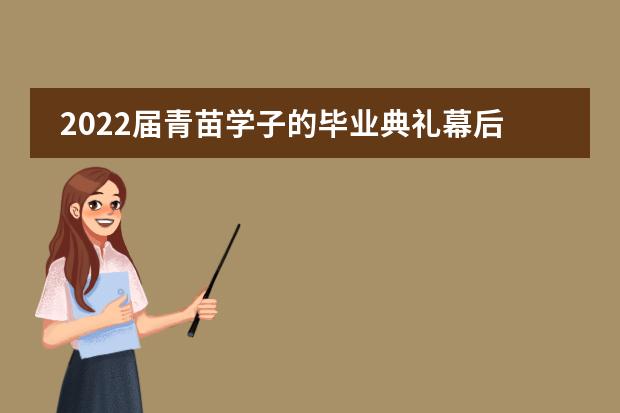 2022届青苗学子的毕业典礼幕后的故事