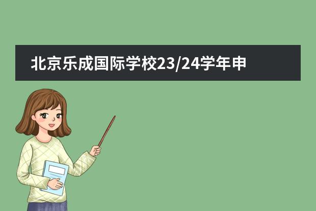 北京乐成国际学校23/24学年申请季开启，校园开放日火爆预约中