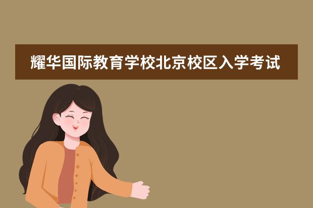 耀华国际教育学校北京校区入学考试