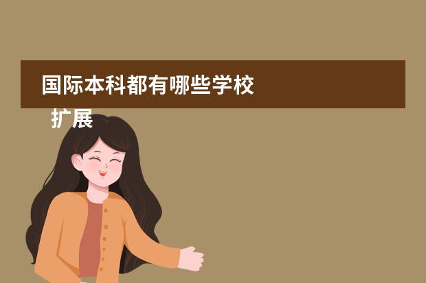 国际本科都有哪些学校 
  扩展资料
 