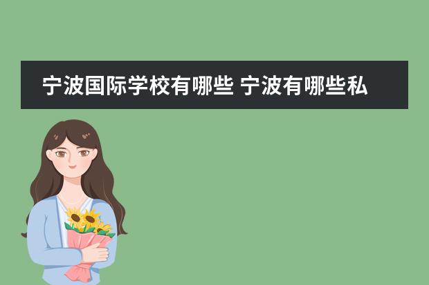 宁波国际学校有哪些 宁波有哪些私立初中?