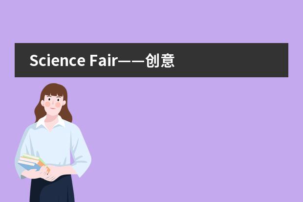 Science Fair&mdash;&mdash;创意无限，精彩纷呈的科学集市