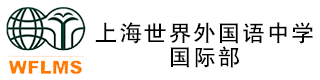上海市世界外国语中学logo