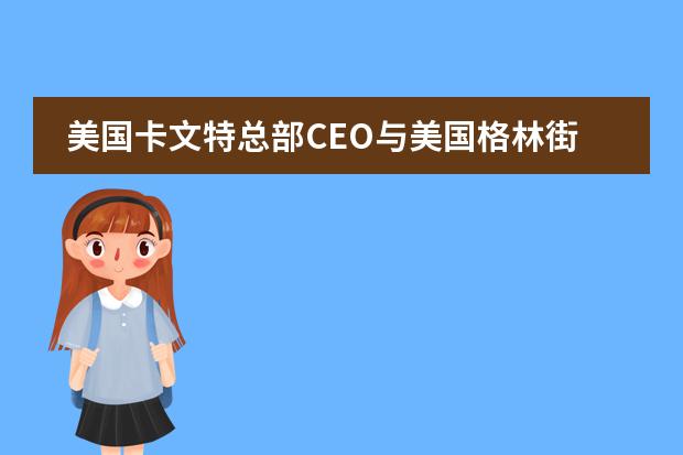 美国卡文特总部CEO与美国格林街中学校长来访力迈中美