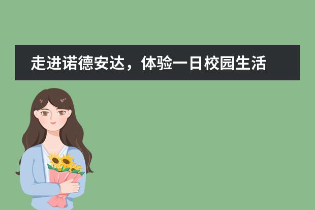 走进诺德安达，体验一日校园生活