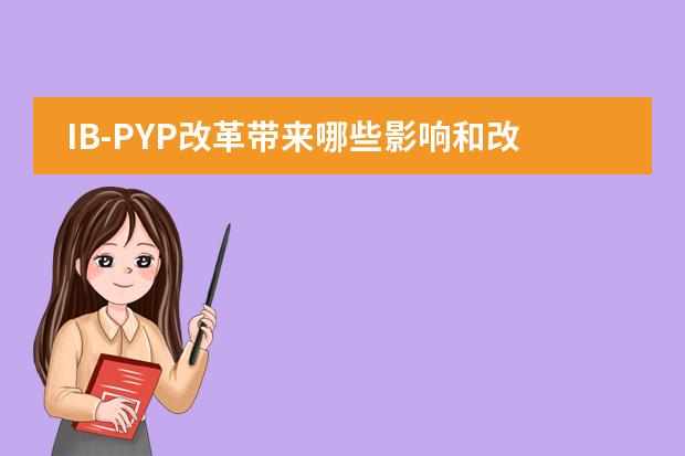 IB-PYP改革带来哪些影响和改变?——青苗国际双语学校