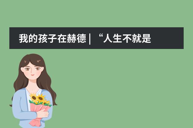 我的孩子在赫德 | “人生不就是一山连着另一山,结果永远是几个点,过程却是始终。