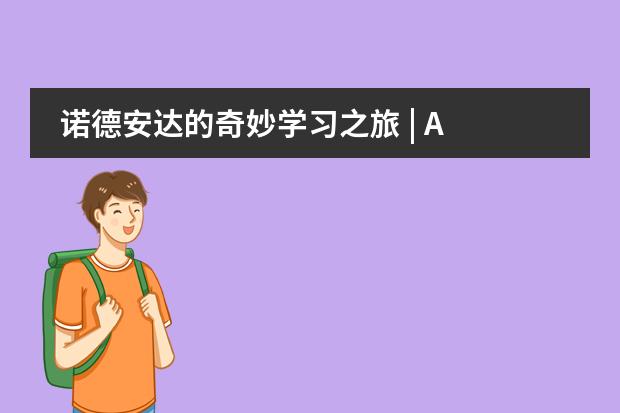 诺德安达的奇妙学习之旅 | A Day in Primary School