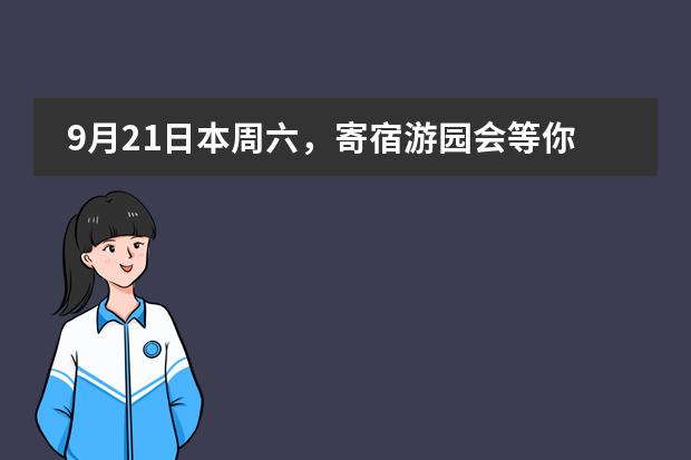 9月21日本周六，寄宿游园会等你来！