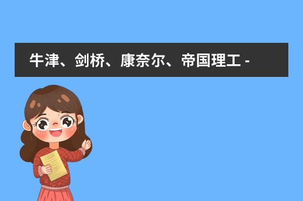 牛津、剑桥、康奈尔、帝国理工 - 诺德安达学子斩获名校Offer