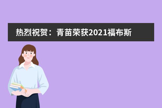 热烈祝贺:青苗荣获2021福布斯中国杰出国际化学校