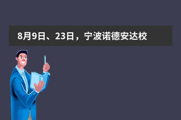 8月9日、23日，宁波诺德安达校园参观日