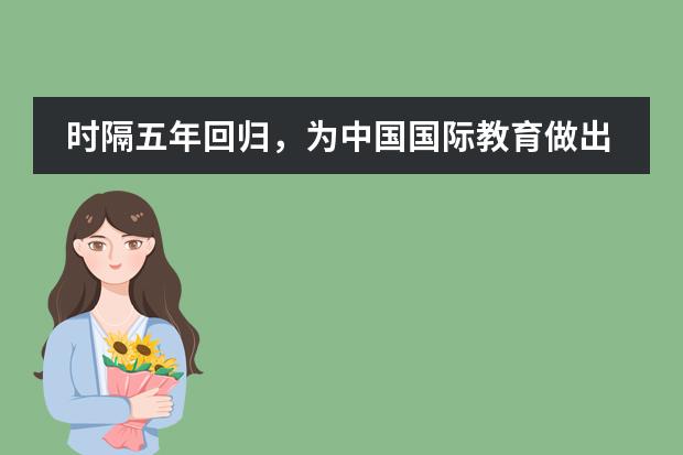 时隔五年回归,为中国国际教育做出突出贡献的他在这里看到了中国双语学校的未来--青苗国际双语学校