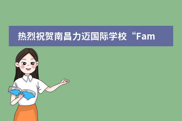 热烈祝贺南昌力迈国际学校“Family Day”亲子活动圆满落幕