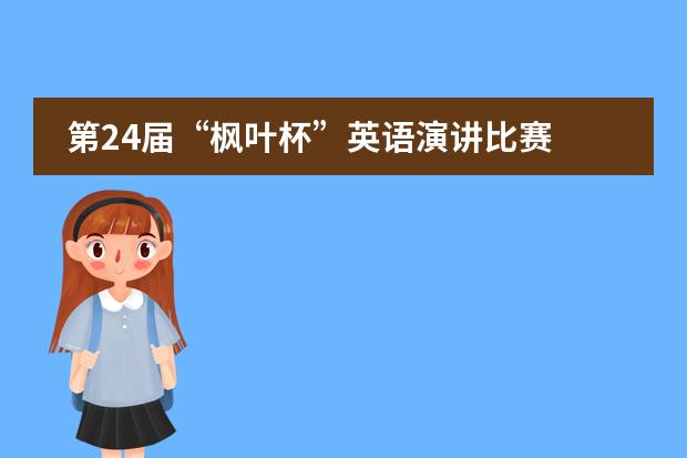 第24届&ldquo;枫叶杯&rdquo;英语演讲比赛 校园海选赛圆满落幕
