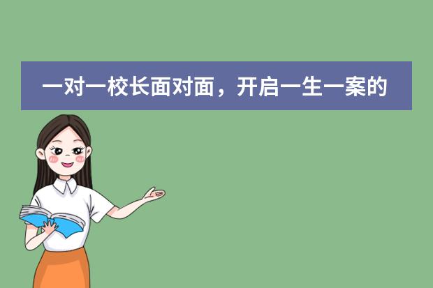 一对一校长面对面，开启一生一案的最美际遇