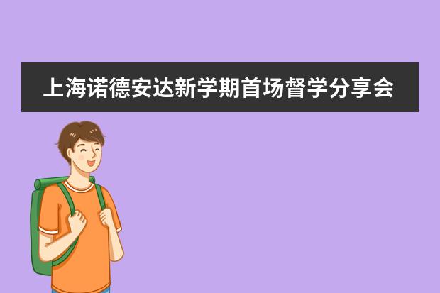 上海诺德安达新学期首场督学分享会报名开启