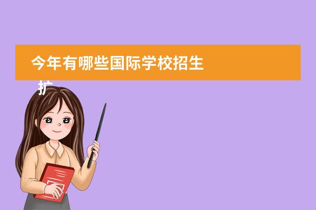 今年有哪些国际学校招生 
  扩展资料
 