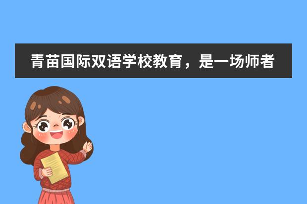 青苗国际双语学校教育,是一场师者与学者互相成就的旅程