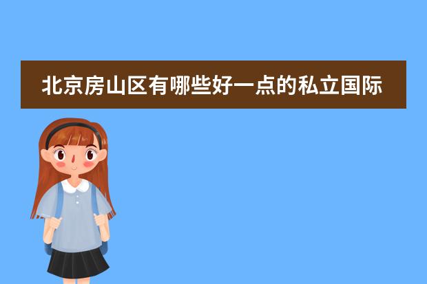 北京房山区有哪些好一点的私立国际学校？
