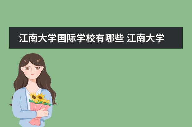 江南大学国际学校有哪些 江南大学有哪些校区
