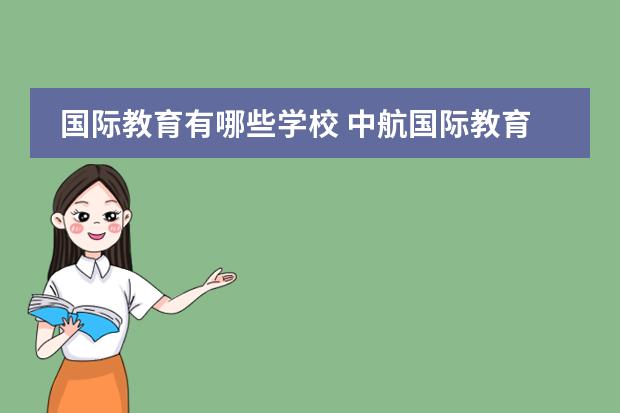 国际教育有哪些学校 中航国际教育集团有哪些学校
