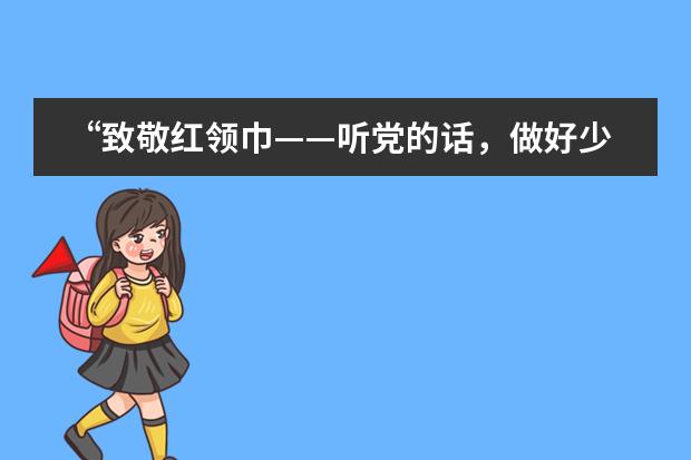 &ldquo;致敬红领巾&mdash;&mdash;听党的话，做好少年&rdquo; 武汉光谷为明实验学校纪念中国少年先锋队成立71周年暨入队仪式活动隆重举行