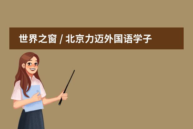 世界之窗 / 北京力迈外国语学子英国研学活动纪实