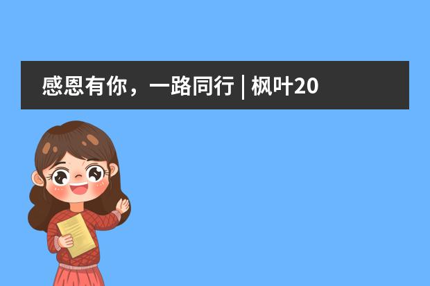 感恩有你，一路同行 | 枫叶2020年度大事记