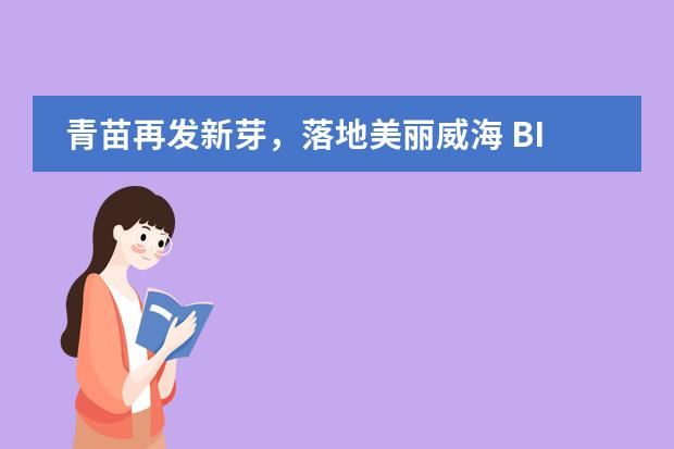 青苗再发新芽,落地美丽威海 BIBS Places Foothold in Weihai