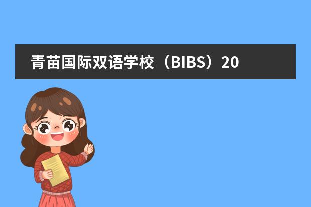 青苗国际双语学校(BIBS)2022年入学申请正式开放