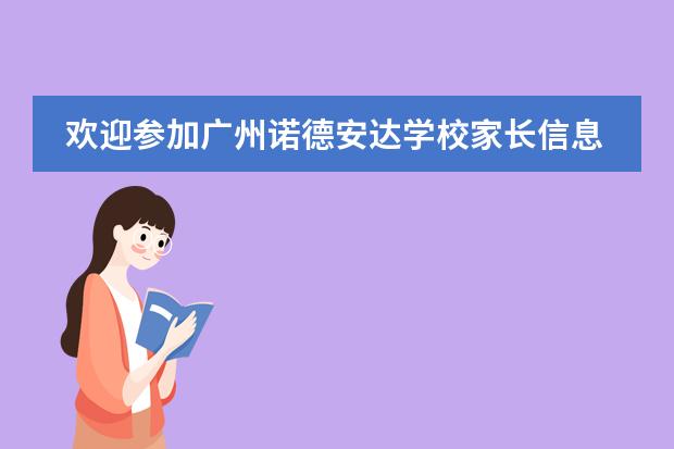 欢迎参加广州诺德安达学校家长信息说明会：10月19日