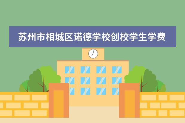 苏州市相城区诺德学校创校学生学费优惠政策