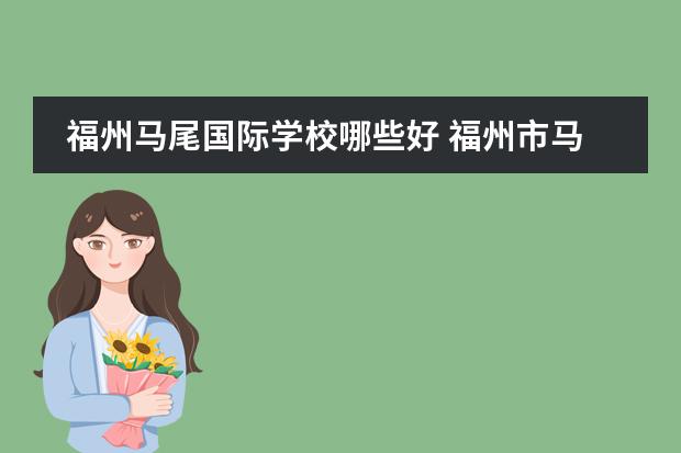 福州马尾国际学校哪些好 福州市马尾区亭江镇有哪些小学