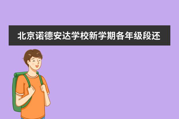 北京诺德安达学校新学期各年级段还有插班名额，报名从速！