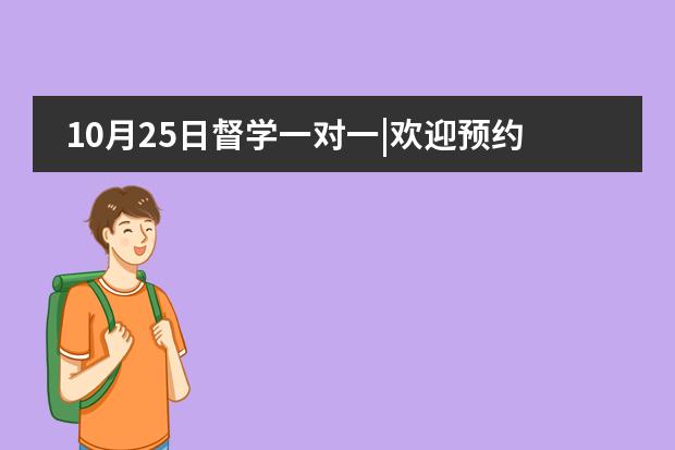 10月25日督学一对一|欢迎预约上海诺德安达校园体验