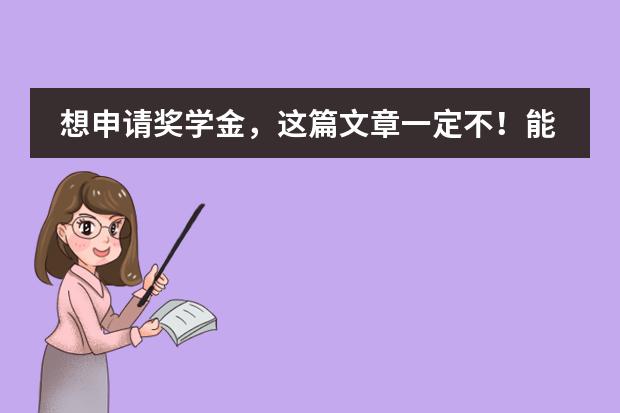想申请奖学金，这篇文章一定不！能！错！过！力迈中美国际教育