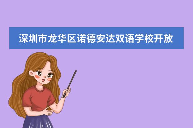 深圳市龙华区诺德安达双语学校开放日预约：9月21日